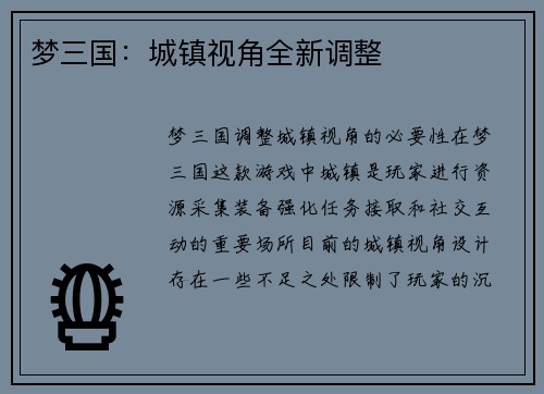 梦三国：城镇视角全新调整