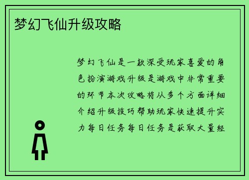 梦幻飞仙升级攻略