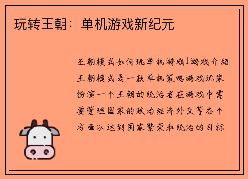 玩转王朝：单机游戏新纪元