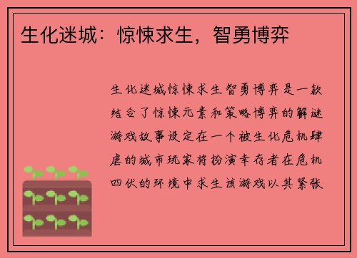 生化迷城：惊悚求生，智勇博弈