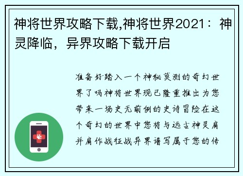 神将世界攻略下载,神将世界2021：神灵降临，异界攻略下载开启
