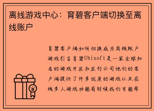 离线游戏中心：育碧客户端切换至离线账户