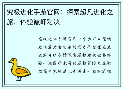 究极进化手游官网：探索超凡进化之旅，体验巅峰对决