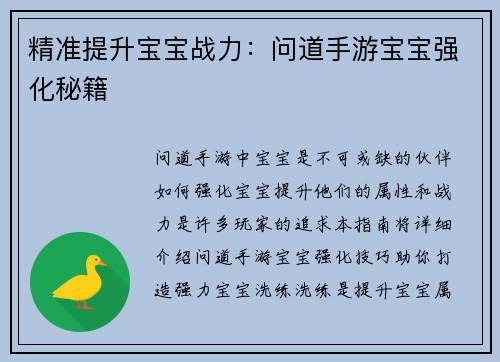 精准提升宝宝战力：问道手游宝宝强化秘籍