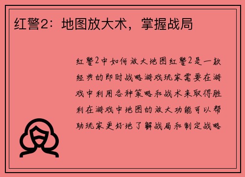 红警2：地图放大术，掌握战局