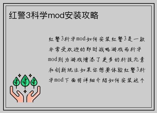 红警3科学mod安装攻略