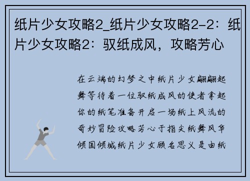纸片少女攻略2_纸片少女攻略2-2：纸片少女攻略2：驭纸成风，攻略芳心