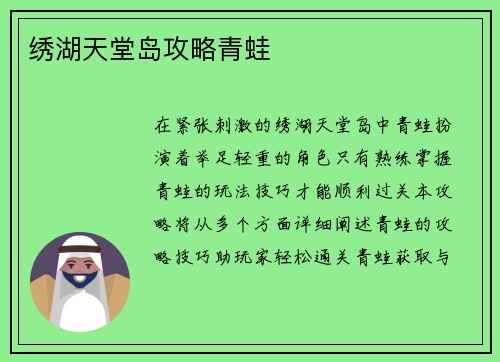 绣湖天堂岛攻略青蛙