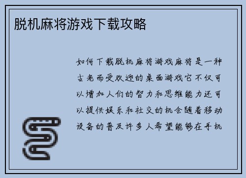 脱机麻将游戏下载攻略