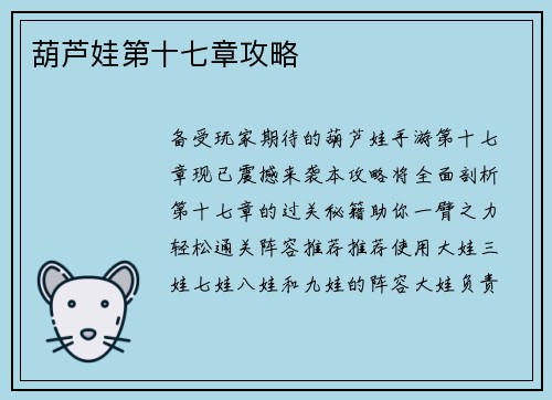 葫芦娃第十七章攻略