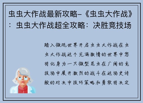 虫虫大作战最新攻略-《虫虫大作战》：虫虫大作战超全攻略：决胜竞技场，称霸虫界