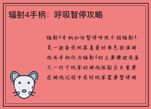 辐射4手柄：呼吸暂停攻略