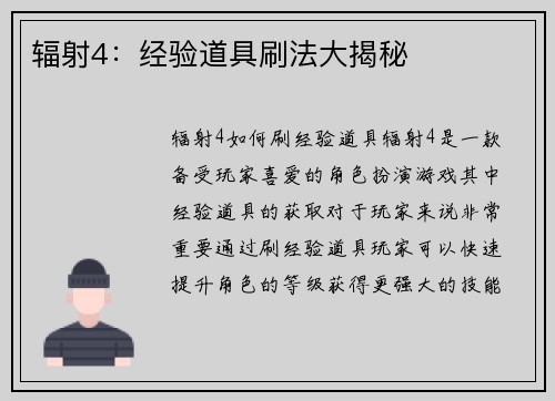辐射4：经验道具刷法大揭秘