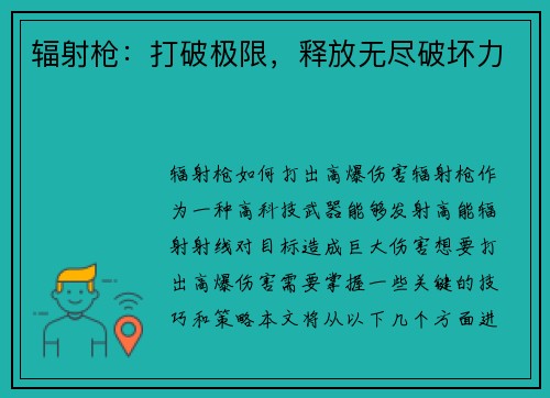辐射枪：打破极限，释放无尽破坏力