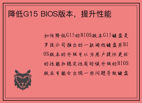 降低G15 BIOS版本，提升性能
