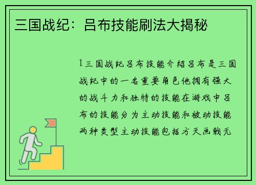 三国战纪：吕布技能刷法大揭秘