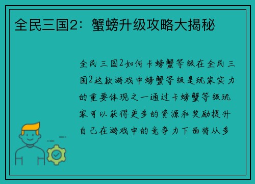 全民三国2：蟹螃升级攻略大揭秘